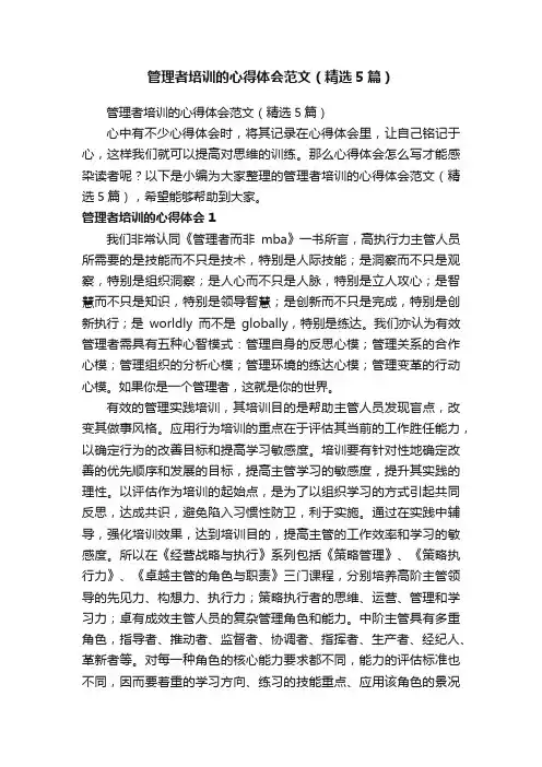 管理者培训的心得体会范文（精选5篇）