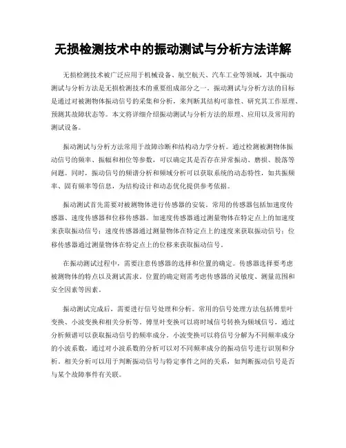 无损检测技术中的振动测试与分析方法详解