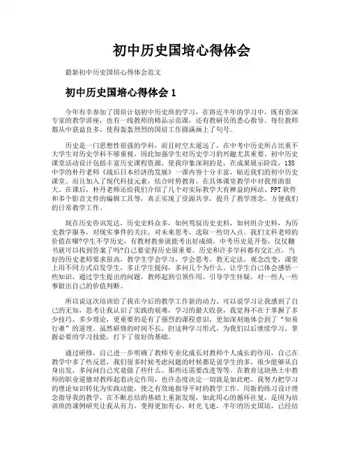 初中历史国培心得体会