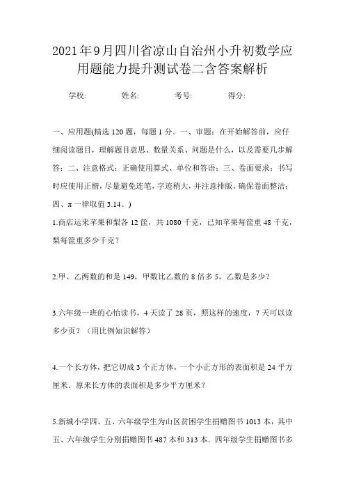 2021年9月四川省凉山自治州小升初数学应用题能力提升测试卷二含答案解析