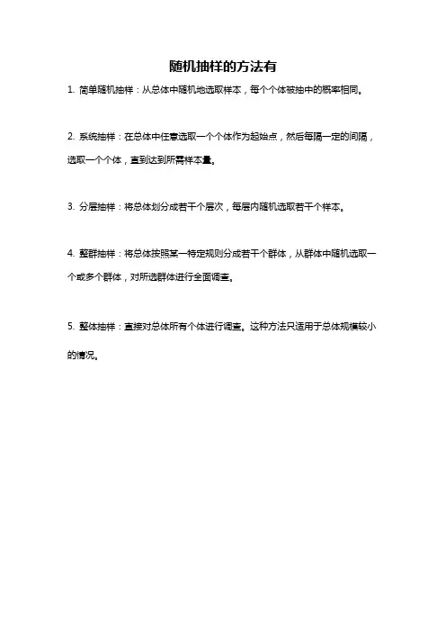 随机抽样的方法有