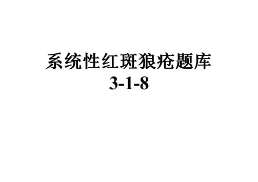 系统性红斑狼疮题库3-1-8