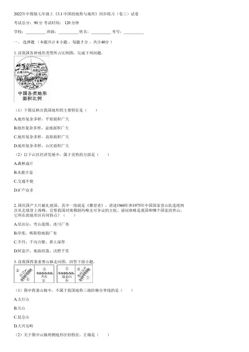 2022年中图版七年级上《3.1 中国的地势与地形》同步练习(卷三)(含答案)081023