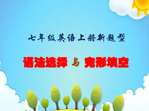 七年级英语上册新题型--语法选择与完形填空