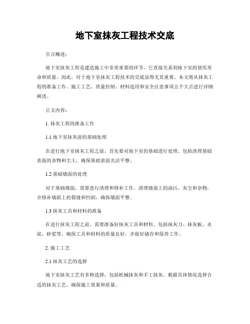 地下室抹灰工程技术交底