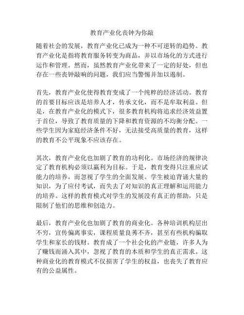 教育产业化丧钟为你敲