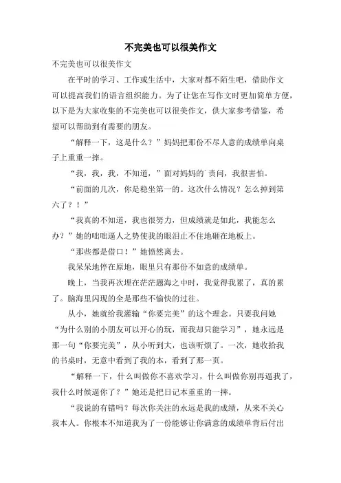 不完美也可以很美作文