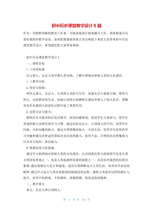 初中历史课堂教学设计5篇
