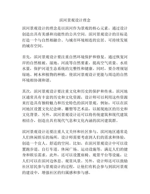 滨河景观设计理念