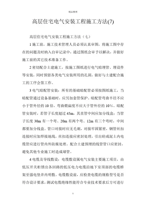 高层住宅电气安装工程施工方法(7)