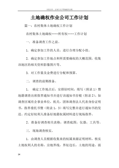 土地确权作业公司工作计划