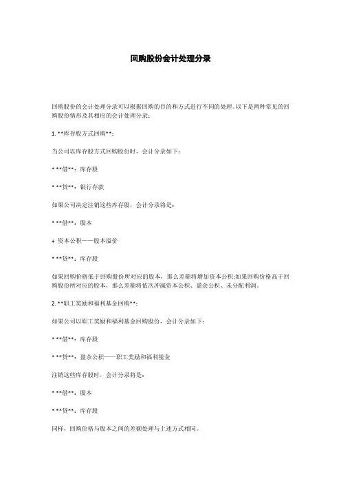 回购股份会计处理分录