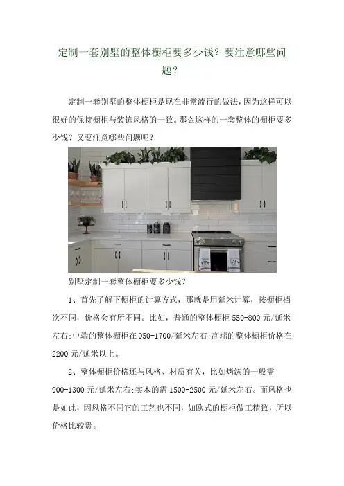 定制一套别墅的整体橱柜要多少钱？要注意哪些问题？ 