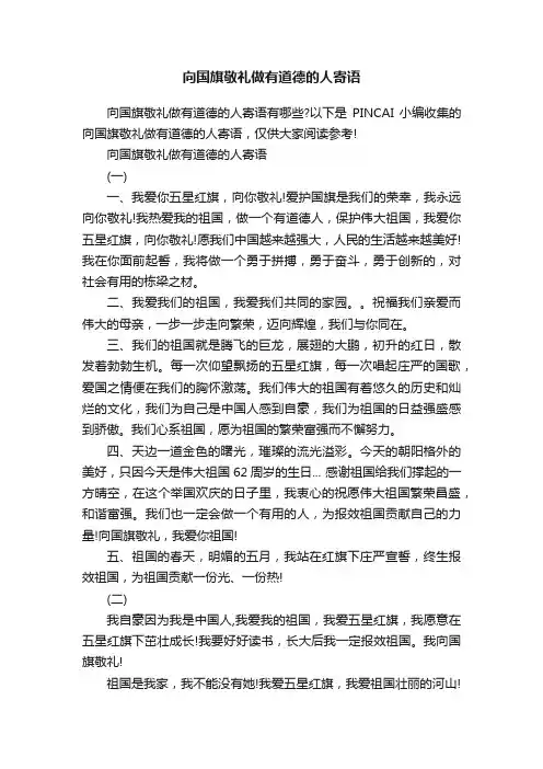 向国旗敬礼做有道德的人寄语