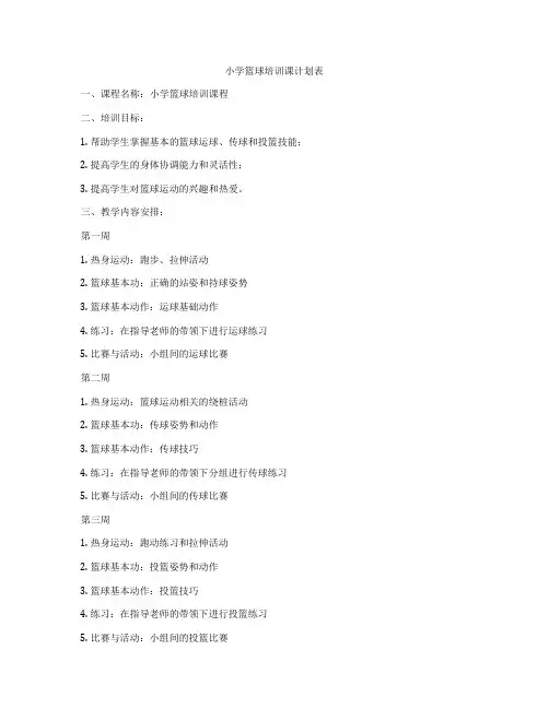 小学篮球培训课计划表