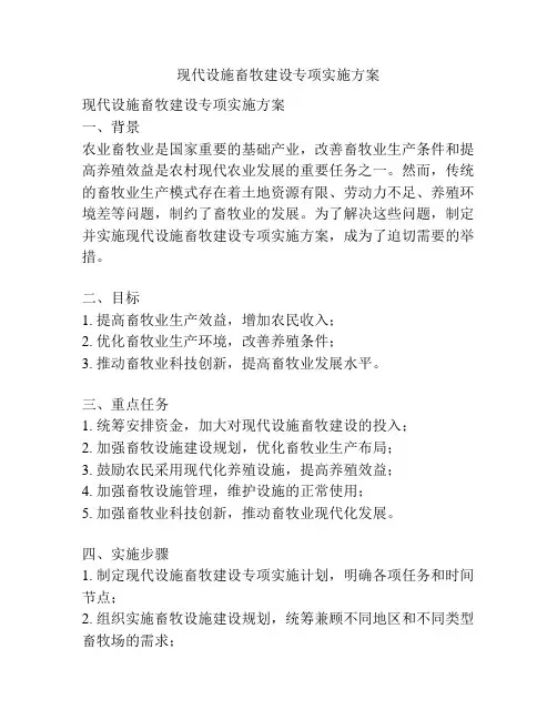现代设施畜牧建设专项实施方案