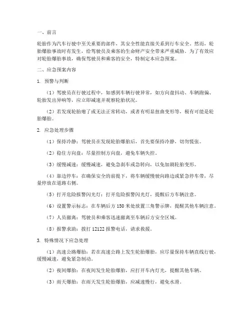 轮胎爆胎应急预案