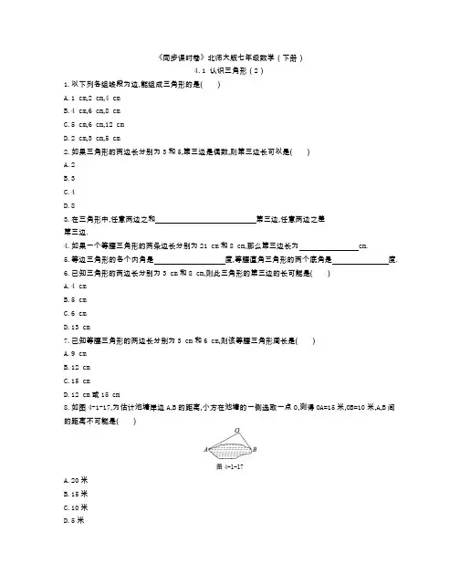 《同步课时卷》北师大版七年级数学(下册)4.1 认识三角形(2)(附参考答案)