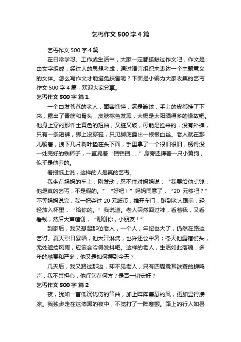 乞丐作文500字4篇