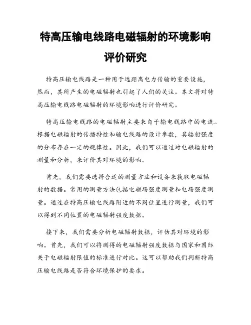 特高压输电线路电磁辐射的环境影响评价研究
