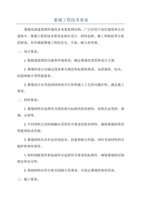 幕墙工程技术要求