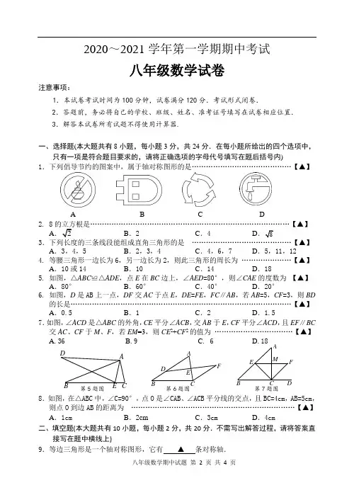 2020～2021学年度第一学期期中考试八年级数学试卷