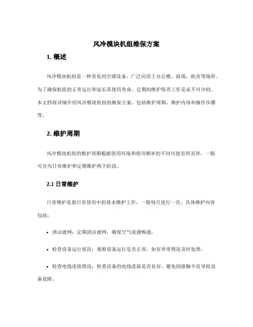 风冷模块机组维保方案
