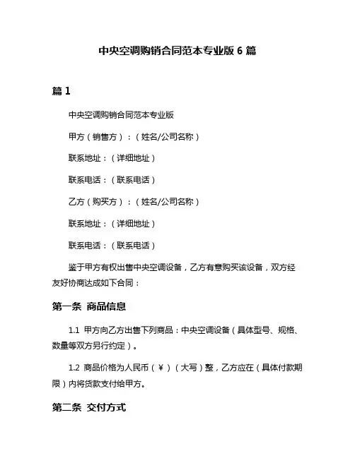 中央空调购销合同范本专业版6篇