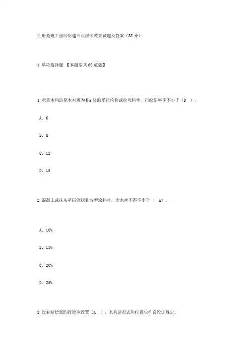 注册监理工程师房建专业继续教育试题及答案