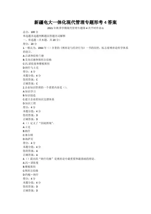 新疆电大一体化现代管理专题形考4答案