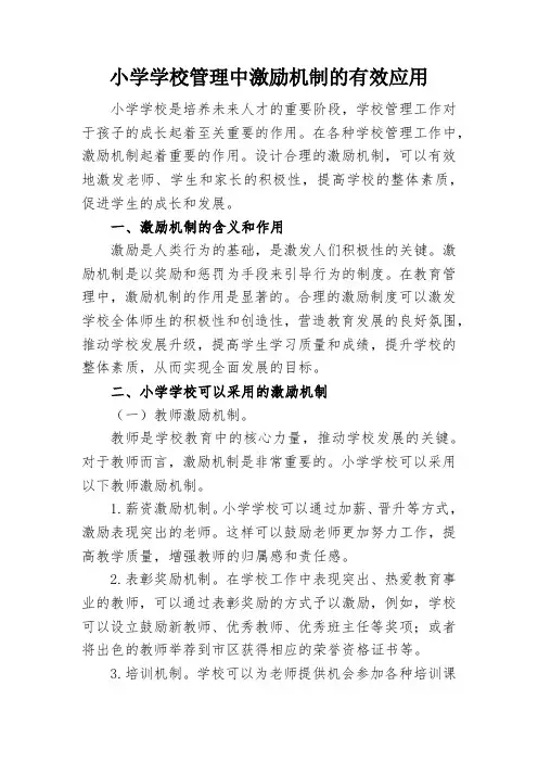 小学学校管理中激励机制的有效应用