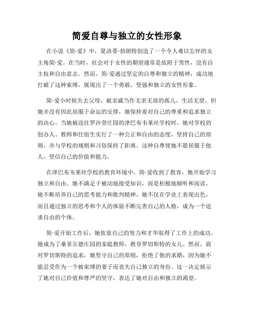 简爱自尊与独立的女性形象