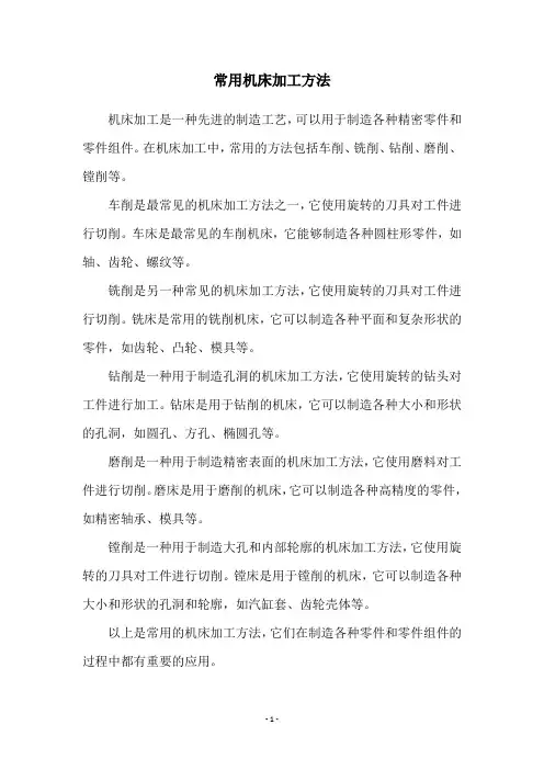 常用机床加工方法