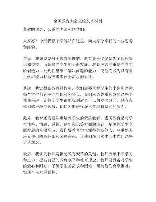 全国教育大会交流发言材料