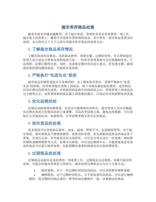 超市库存商品处理