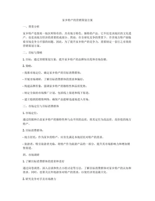 家乡特产的营销策划方案