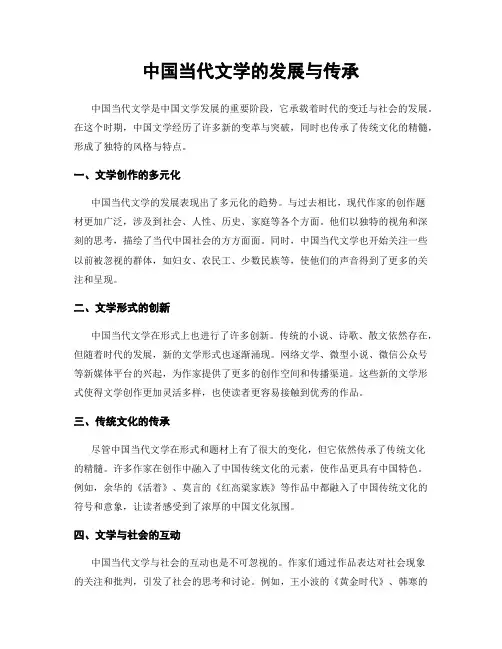中国当代文学的发展与传承