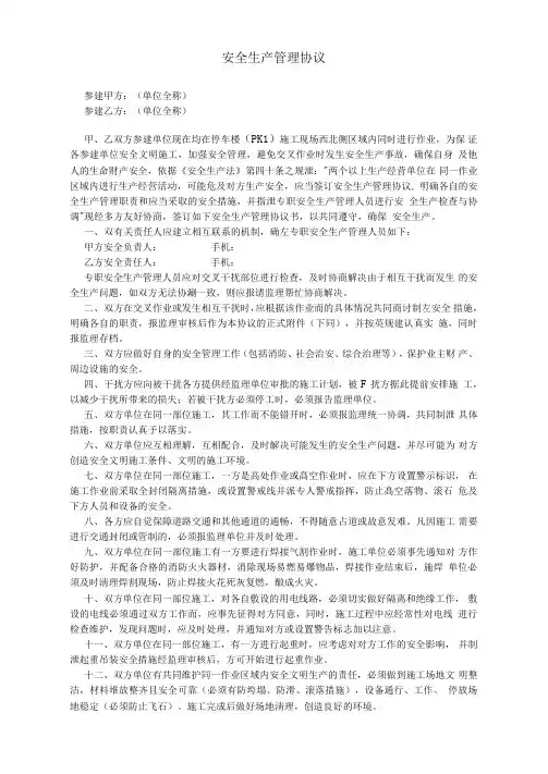 同一范围交叉施工安全生产管理协议