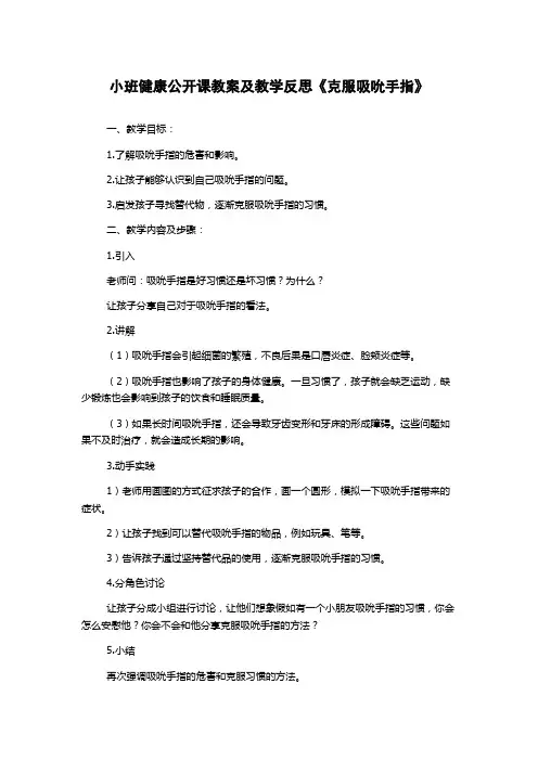 小班健康公开课教案及教学反思《克服吸吮手指》