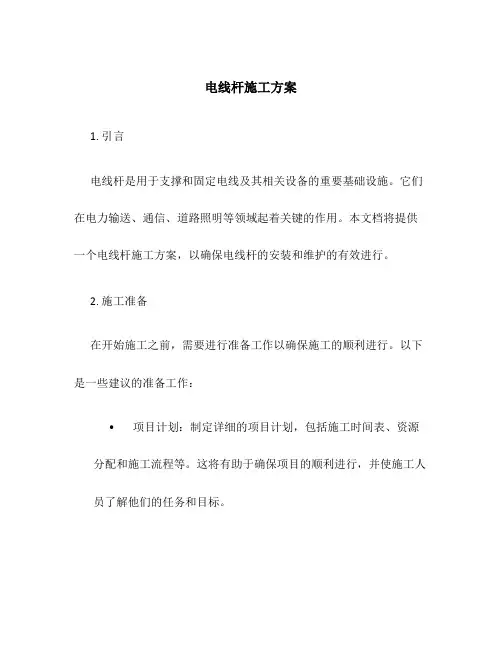 电线杆施工方案