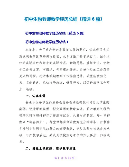 初中生物教师教学经验总结(6篇)
