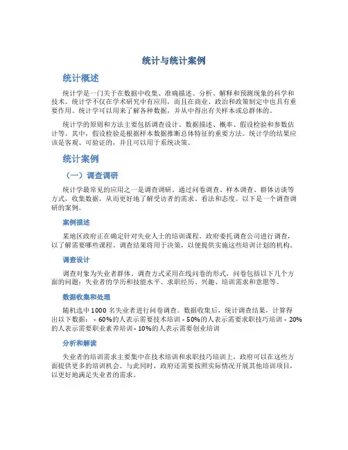 统计和统计案列