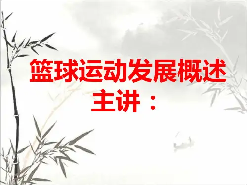 篮球运动发展概述 PPT