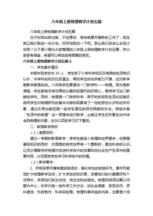 八年级上册物理教学计划五篇