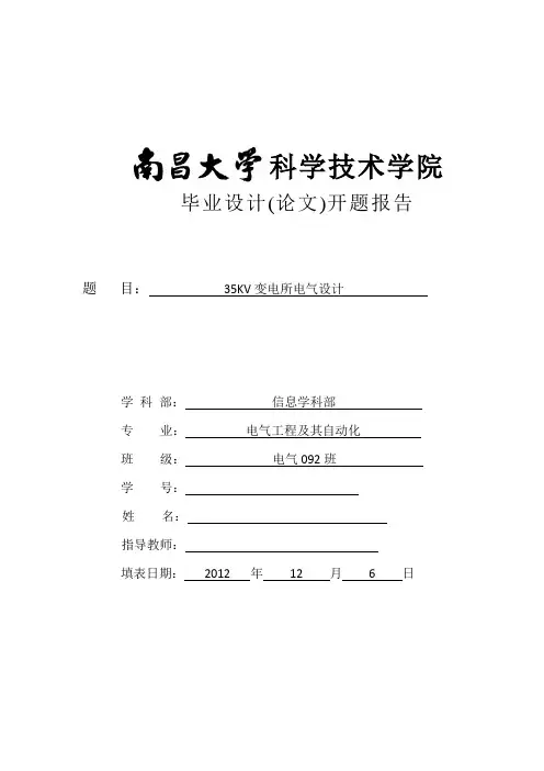 35kV变电站设计--开题报告
