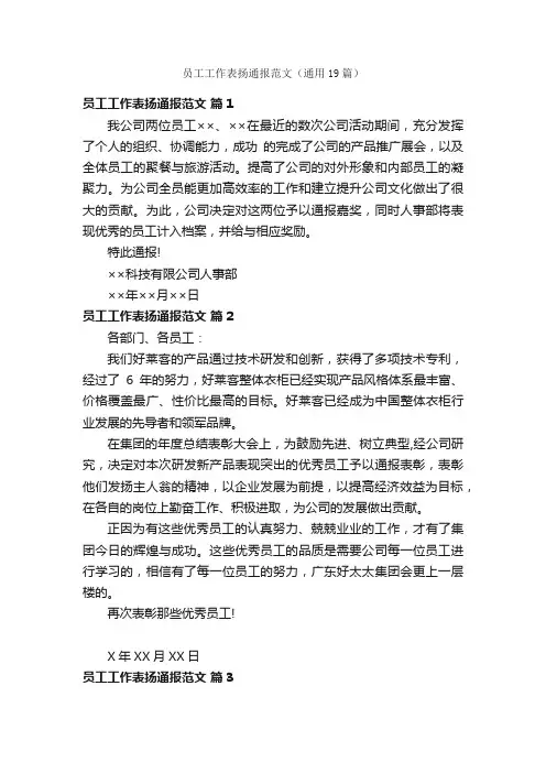 员工工作表扬通报范文（通用19篇）