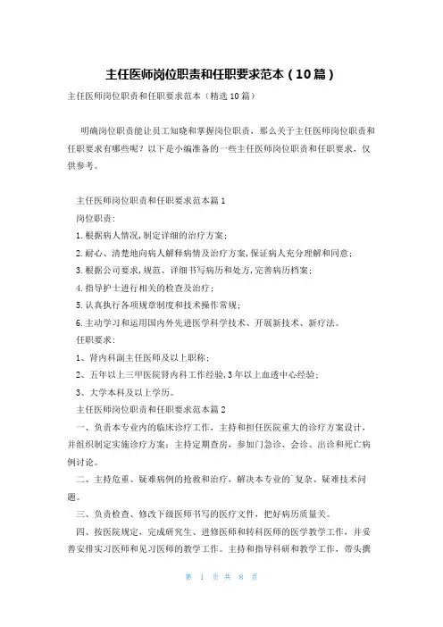 主任医师岗位职责和任职要求范本(10篇)