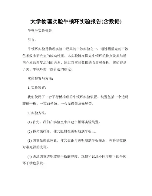 大学物理实验牛顿环实验报告(含数据)