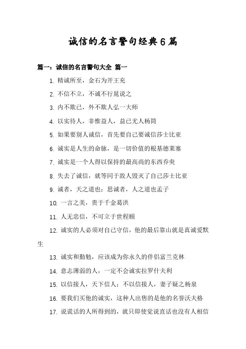 诚信的名言警句经典6篇