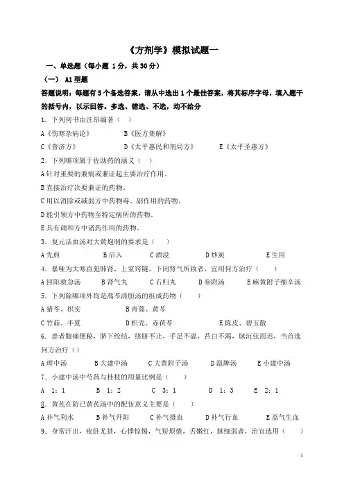 《方剂学》模拟试题及答案